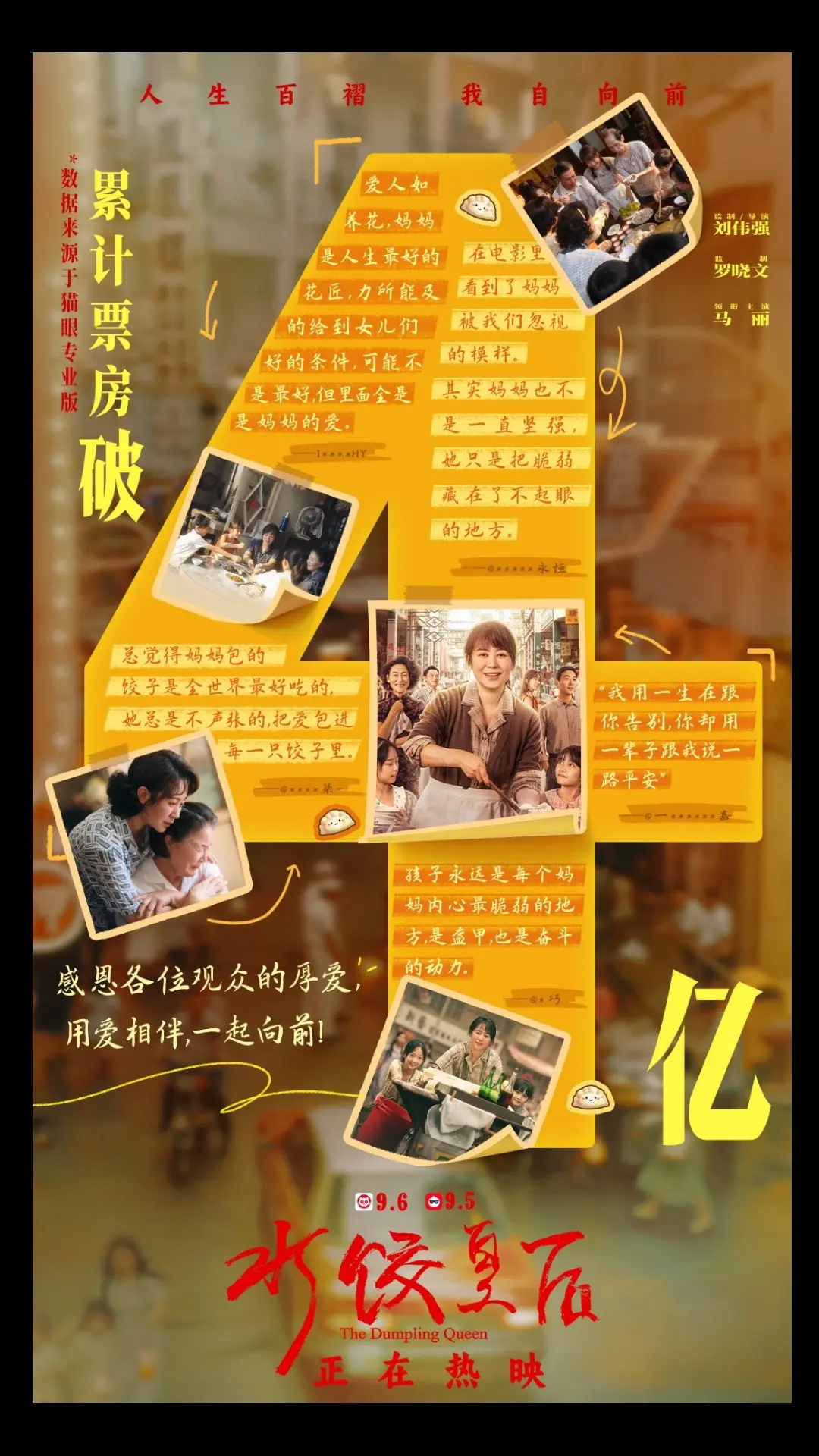 票房破4亿，感谢大家的相伴，让爱与力量继续传递！