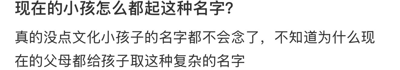 现在的小孩怎么都起这种名字？ ​​​