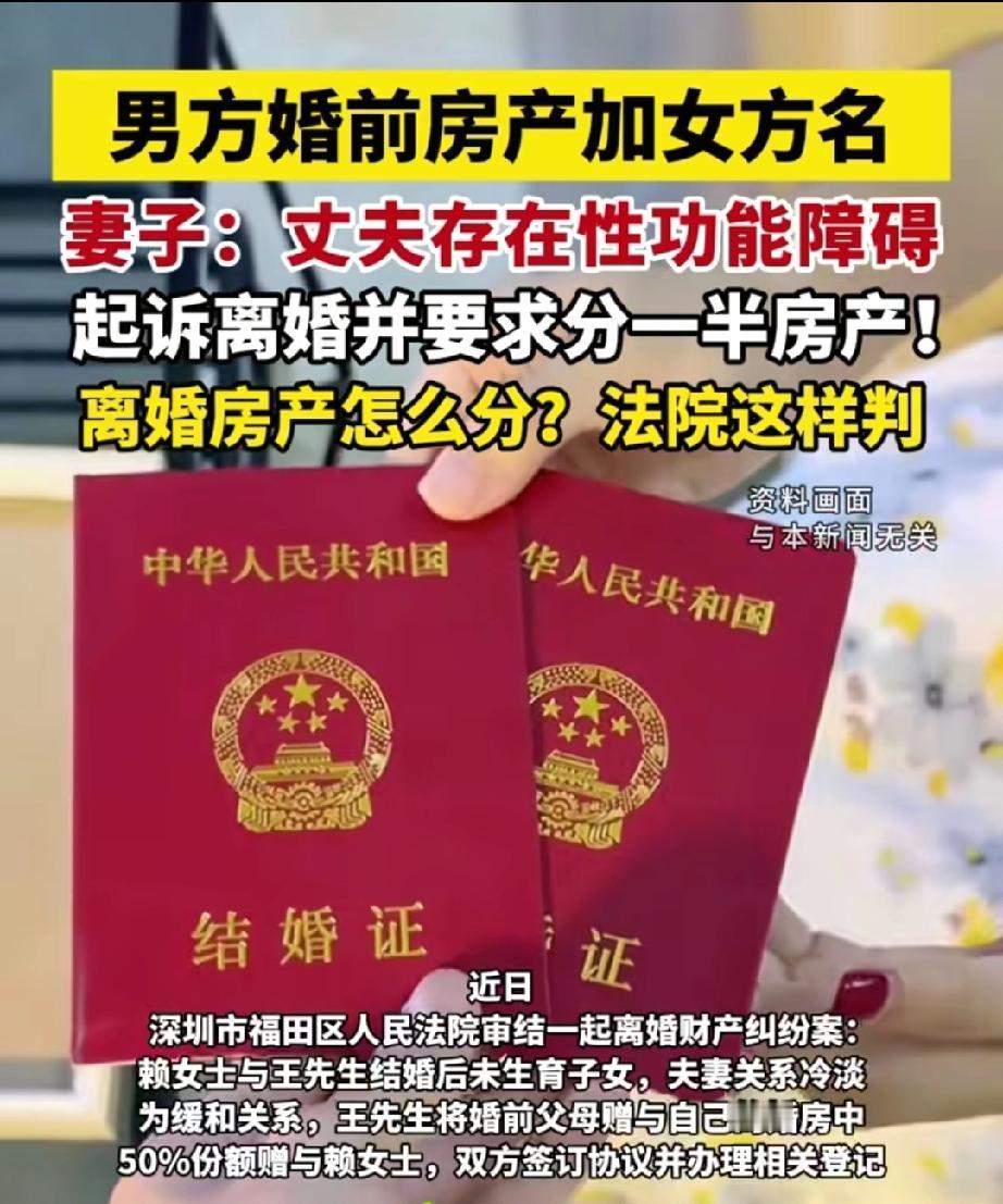 深圳一女子控诉丈夫性功能障碍致婚姻破裂，要求分割其婚前房产，法院判了！
深圳这起