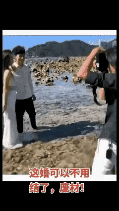 "这婚可以不用结了!"一对情侣在海边拍摄婚纱照，两人踩进浅水区，摄影师正给他们拍