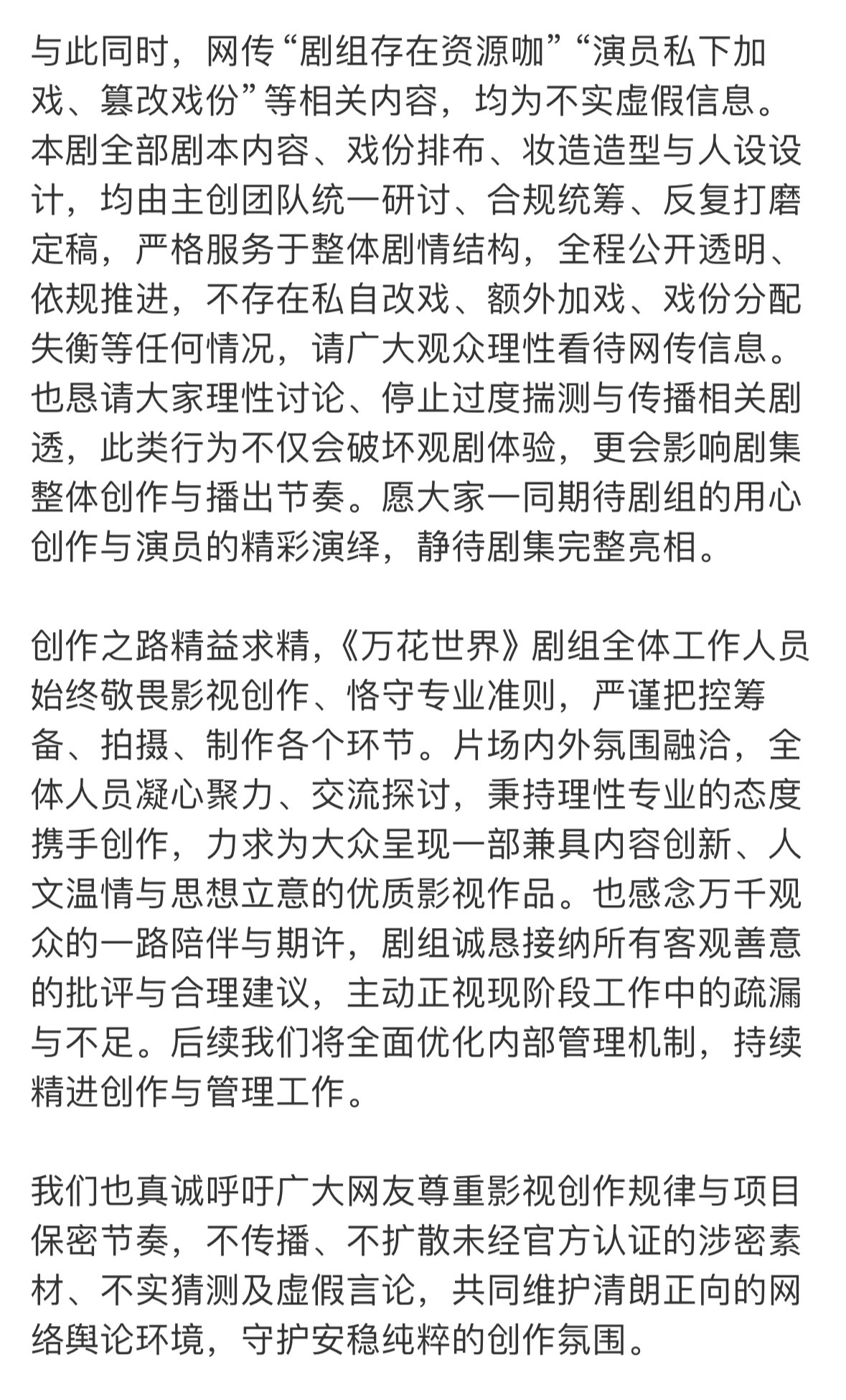 《万花世界》剧组官方发布声明 1，强调鞠婧祎饰演的核心角色“苏绿夏”是全剧灵魂主