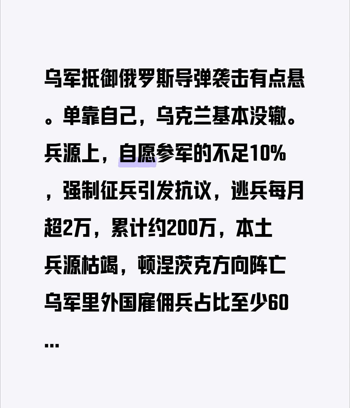 乌军抵御俄罗斯导弹袭击有点悬。单靠自己，乌克兰基本没辙。兵源上，自愿参军的不足1