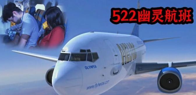 2005年，雅典上空出现了一架“幽灵航班”，机舱里的所有人都一动不动，仔细一看都