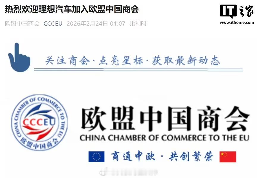 理想汽车近日以正式会员身份加入欧盟中国商会，并成为商会汽车工作成员！这标志着理想