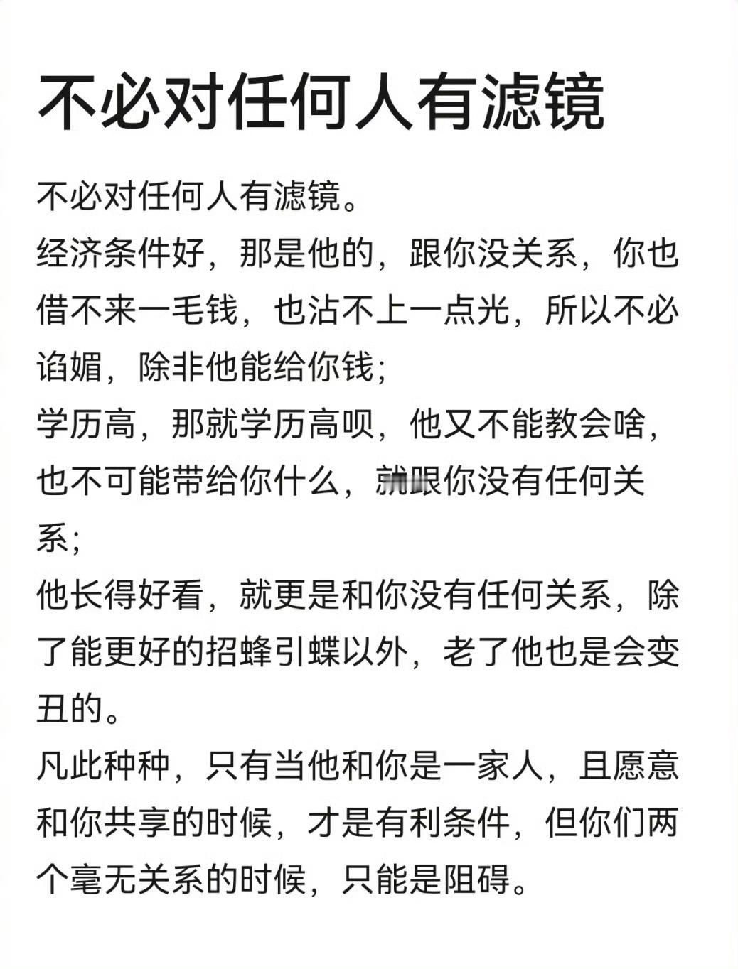 “不要对任何人有滤镜” ​​​