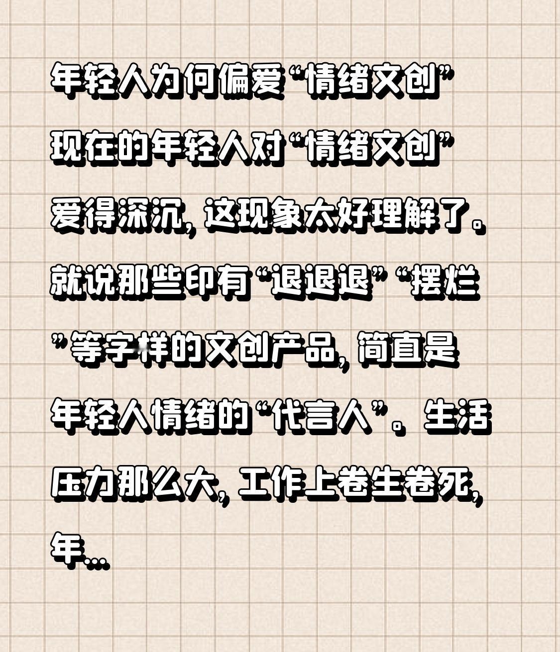 年轻人为何偏爱“情绪文创” 现在的年轻人对“情绪文创”爱得深沉，这现象太好理解了