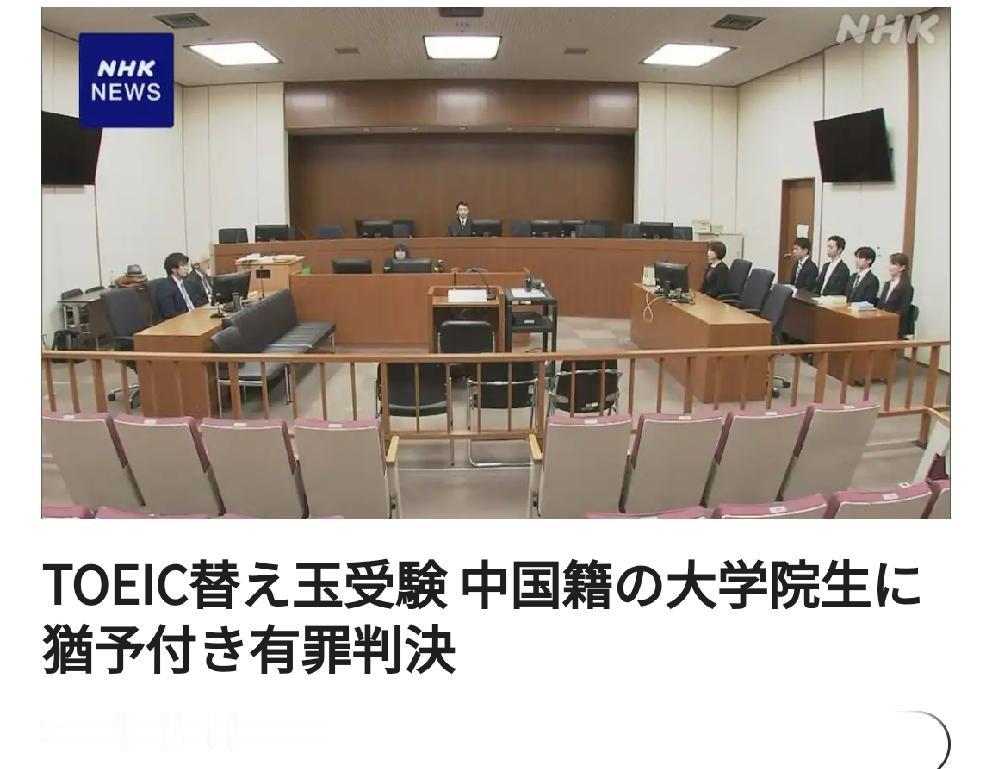 TOEIC替考案：中国籍研究生被判有罪，缓期执行
       北京时间日媒6月