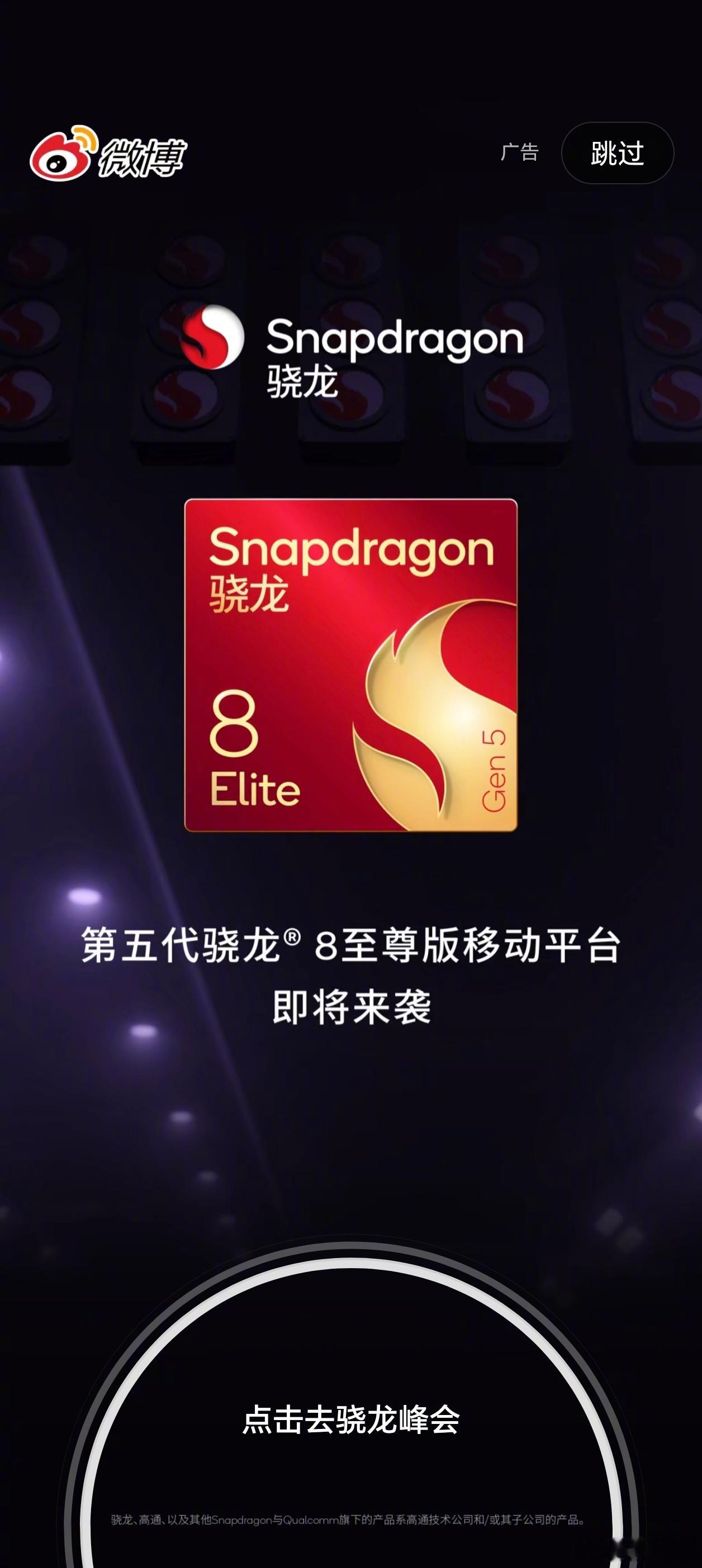 第五代骁龙8至尊，明天就要上了，谁首发不用说了吧[doge]？ ​​​