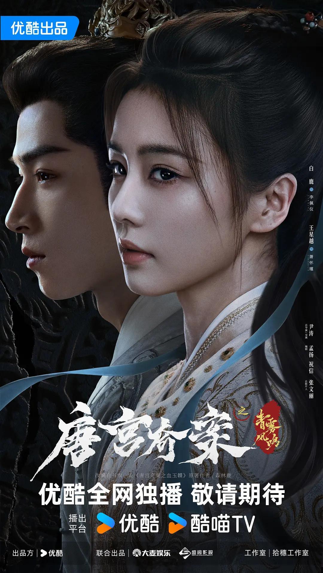 白鹿王星越新剧唐宫奇案过审了呀！期待这部剧啦！[拜托] ​​​