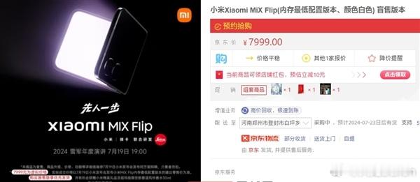 小米MIX Flip京东盲定来了，盲定的售价为7999元，默认发货为内存最低配置