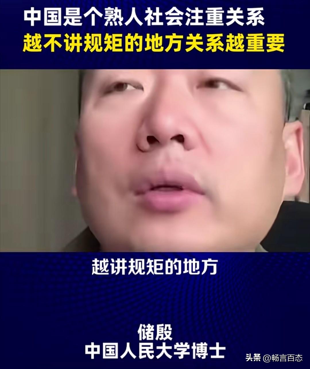 学者储殷曾在一条视频中表示：

“越讲规矩的地方，人跟人的关系就越不重要；越不讲