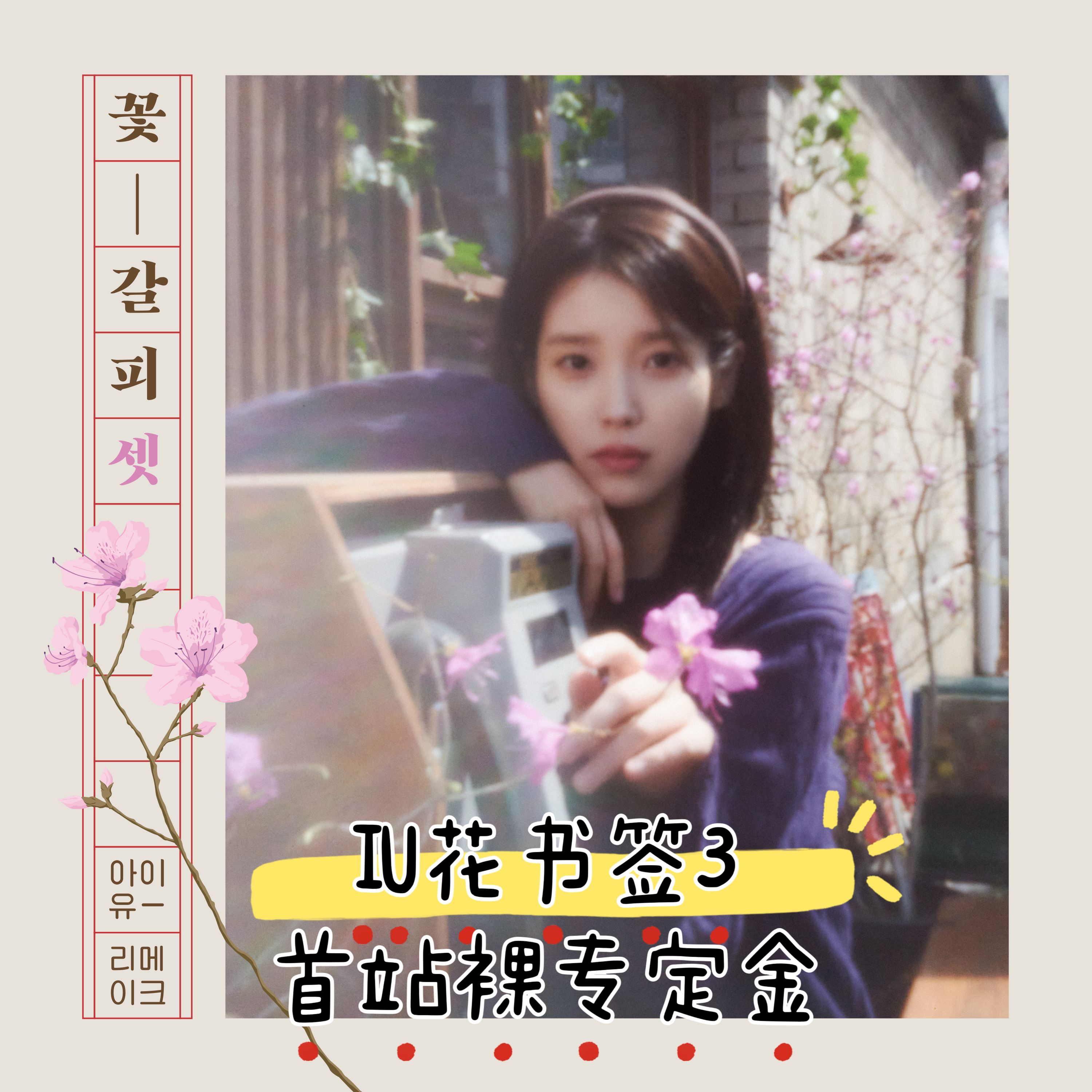 IU[超话]🐥IU0527花书签3 onlyU公告 – 250514 IU翻唱