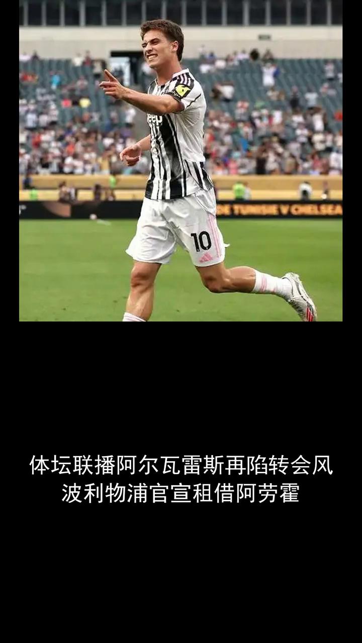 体坛联播：阿尔瓦雷斯在线转会风波。
利物浦官宣族界阿劳霍关注体育世界，一起讨论备