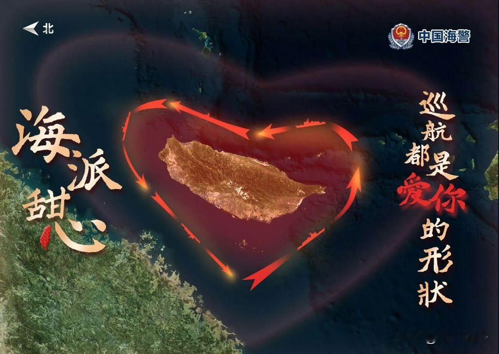 一张图片，把台湾气个够呛
海警局发布的巡航照片，说这是海派点心，巡航都是爱你的模