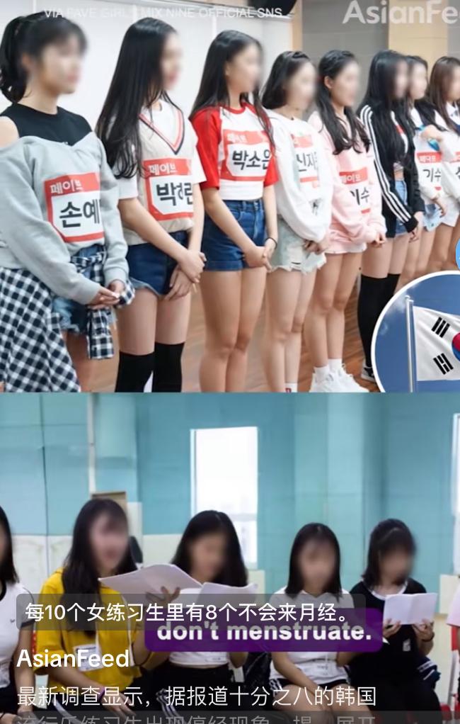 韩媒报道80%韩国练习生停经了，长期的极端训练和极端节食，过度劳累，和无休止的压