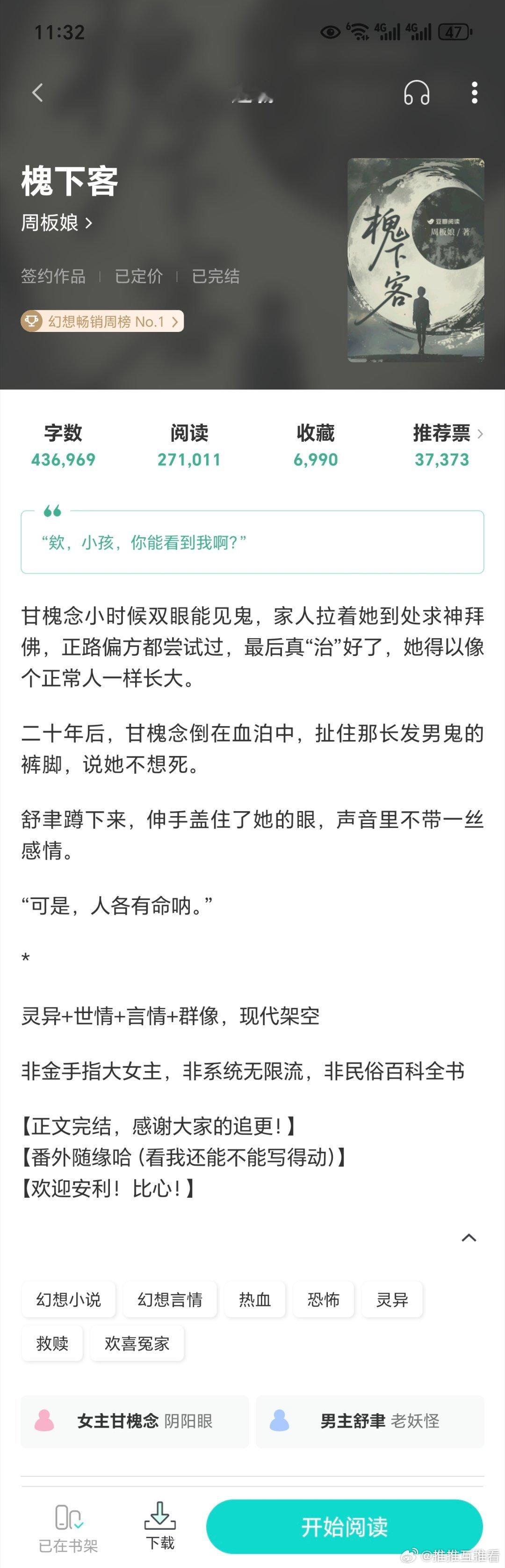 这本《槐下客》我蛮感兴趣的哎，女主阴阳眼x男主老妖怪，夏天就很适合看点灵异鬼怪凉