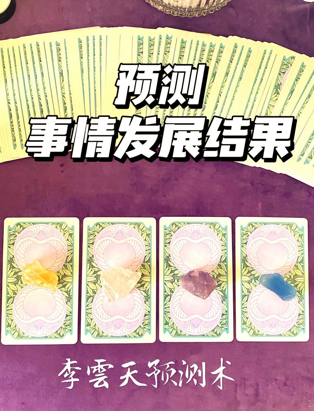 人生事业精确塔罗预测分类为：事业进展、公司进展、某项目进展、收款进展、投资进展、