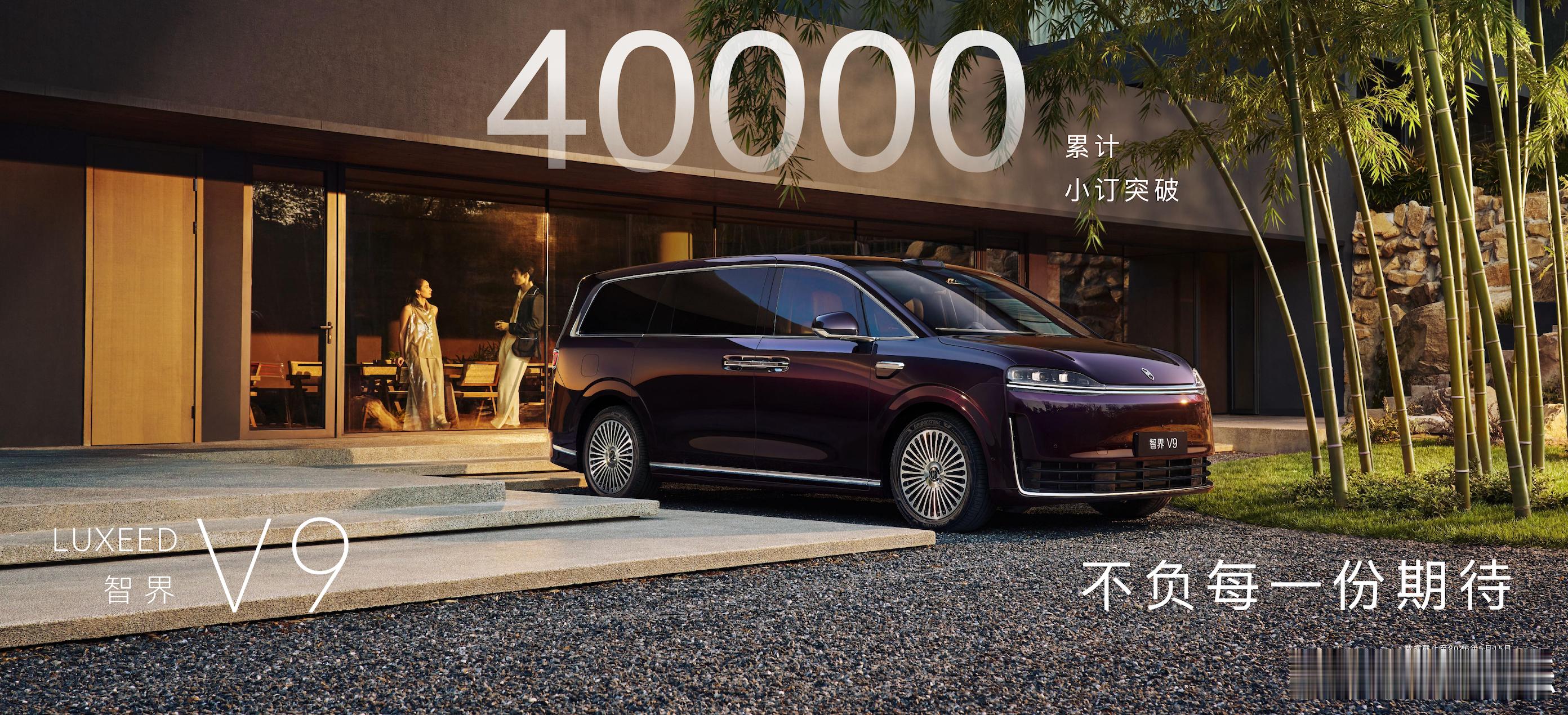 智界V9预售订单突破40000台 智界V9预售破4万台，朋友都说等这个“不妥协”