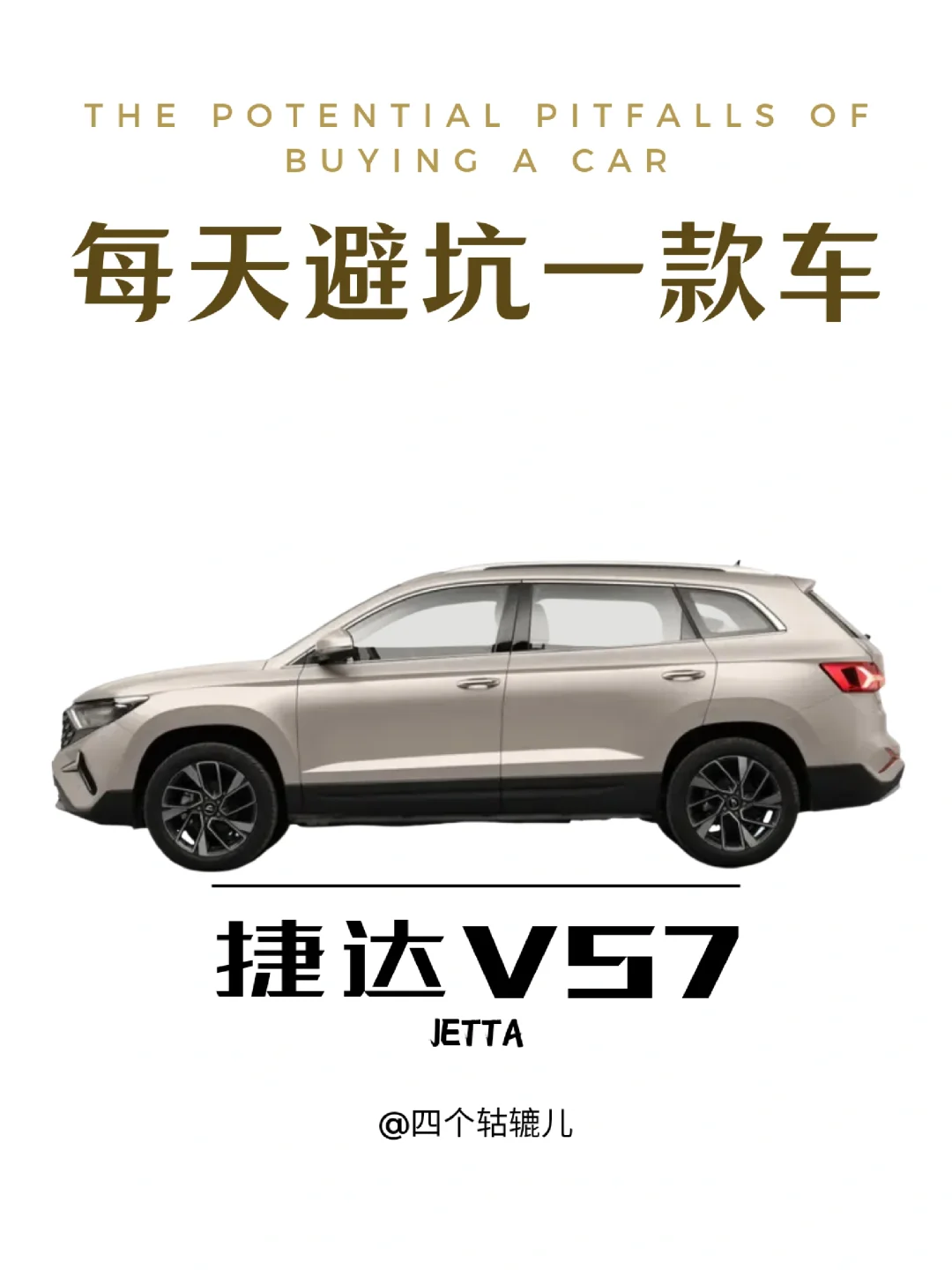 看完还买捷达VS7吗？