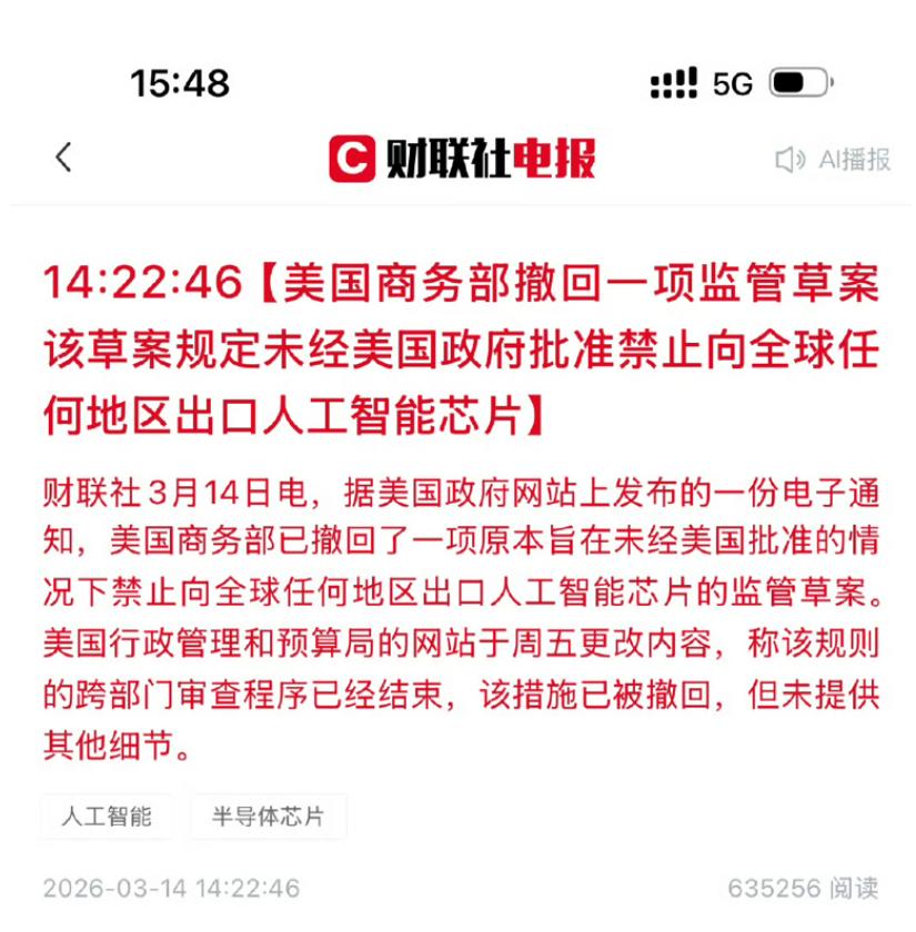 重磅利好！美国AI芯片管制“急刹车”，科技圈要狂欢了？ 🚀
家人们，大新闻来了
