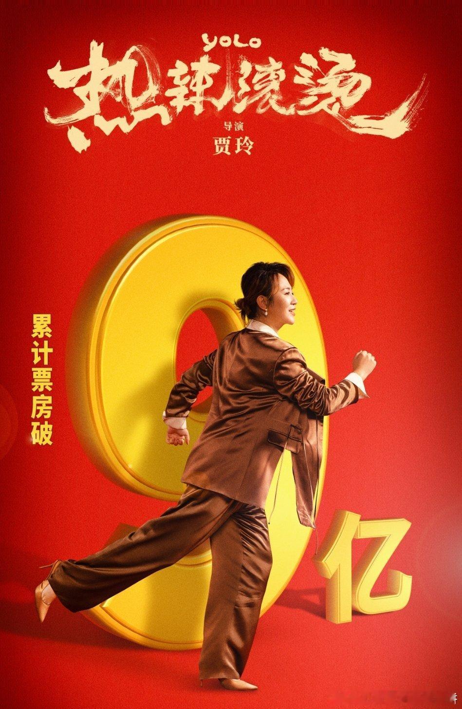 贾玲、张小斐、杨紫主演的《热辣滚烫》票房破9亿了，刚刚第三天 ​​​