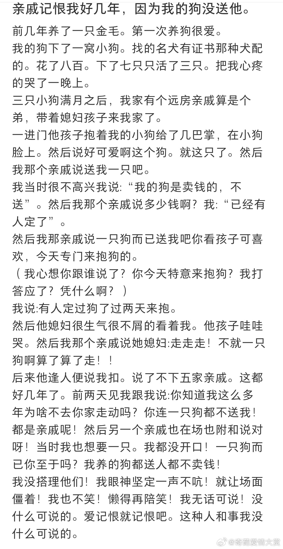 亲戚记恨我好几年，因为我的狗没送他 ​​​