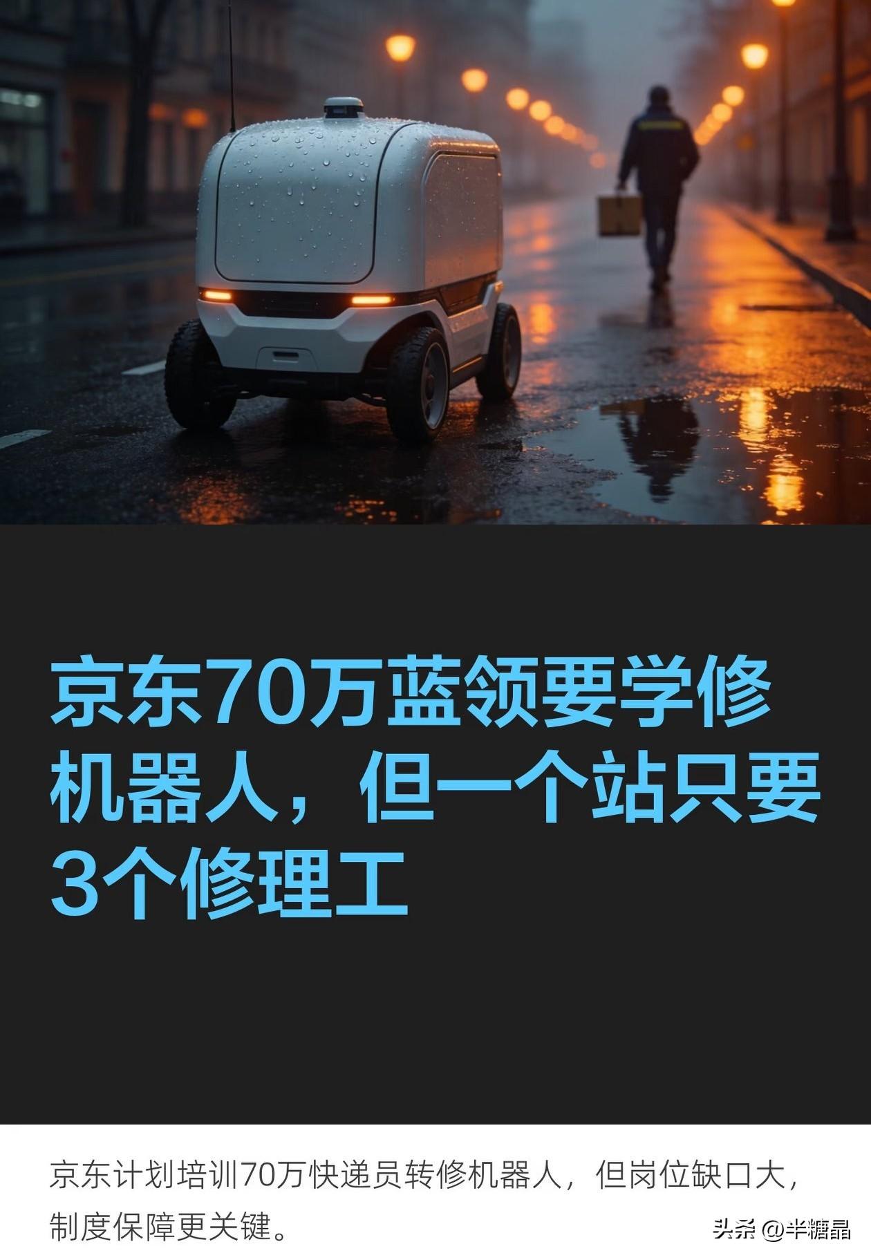 "将来都是机器人送货了，根本不需要快递员。"他紧接着补了一句："但我不会让70万