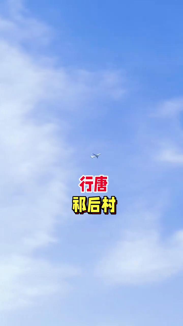 看飞机也很浪漫。
行唐祁后村。