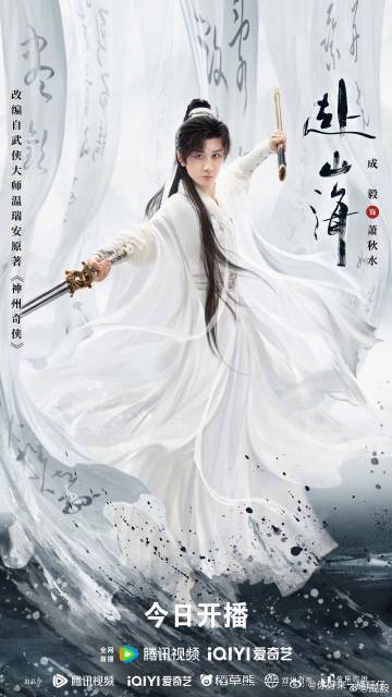 成毅以现代之智破局成毅萧秋水问鼎武侠之巅  剑破长空，琴动江湖。山海有约，今日兑