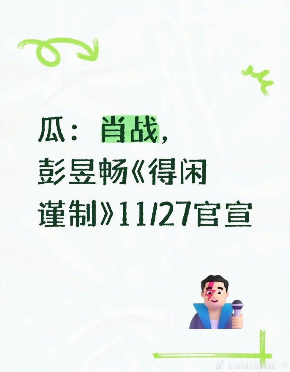 得闲谨制🍉肖战《得闲谨制》11/27官宣 好好好每天都蹲～早晚蹲得到得闲谨制