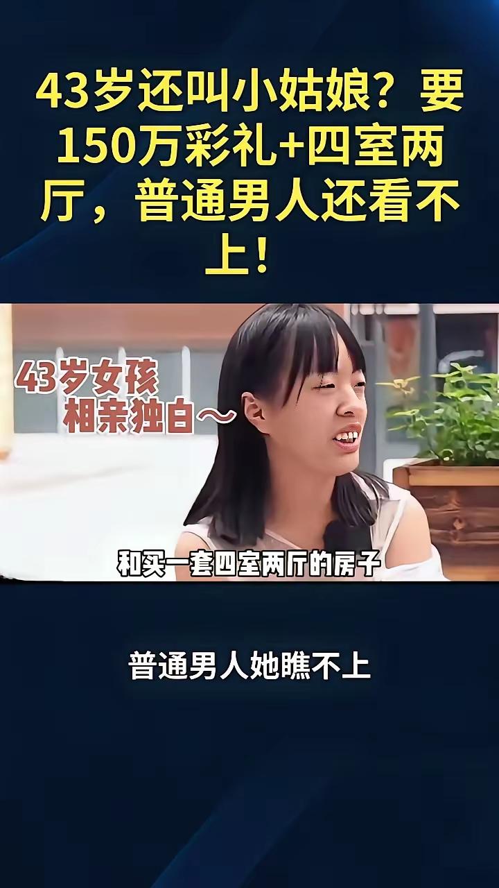 不知道这位43岁姑娘相亲时，提出的彩礼150万+四室厅两室房子以及普通男人看不上