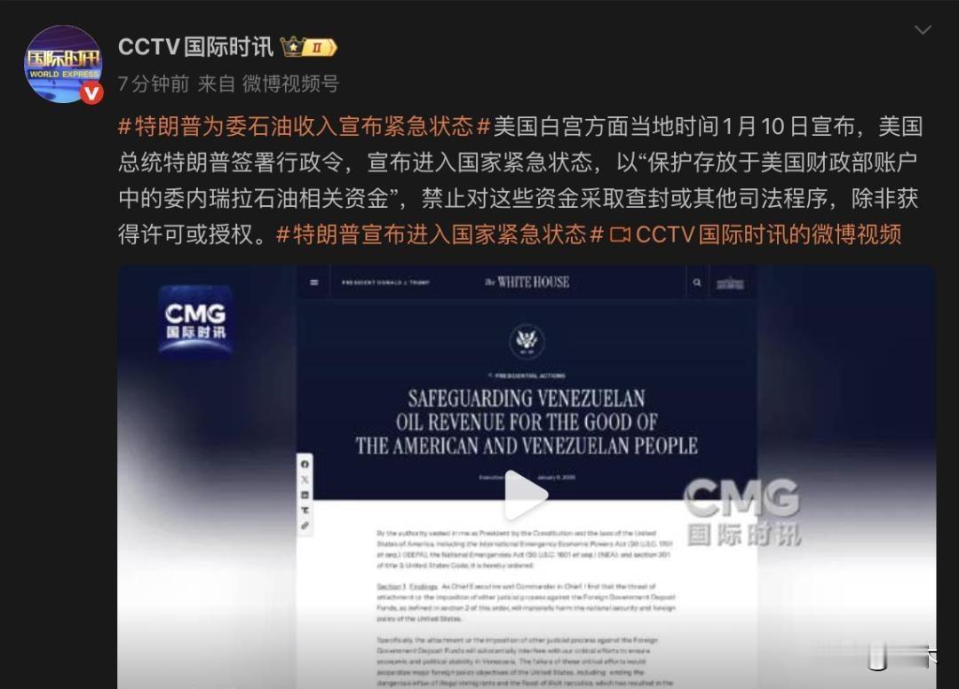 美国宣布进入紧急状态，旨在保护委内瑞拉石油资金
2026年1月10日，特朗普有了