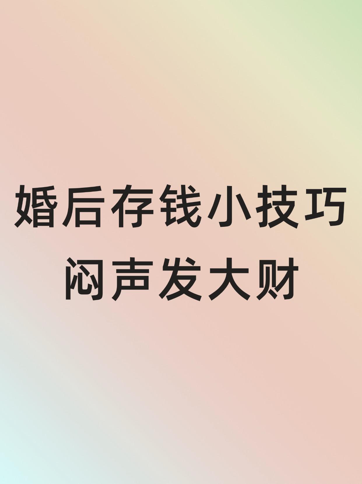 婚后存钱小技巧闷声发大财。婚后存钱小技巧!闷声发大财。