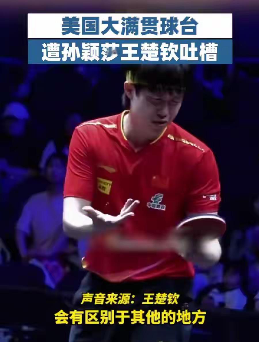 近日，备受瞩目的WTT美国大满贯正火热进行，不过乒乓球台被多次吐槽，有网友称现场