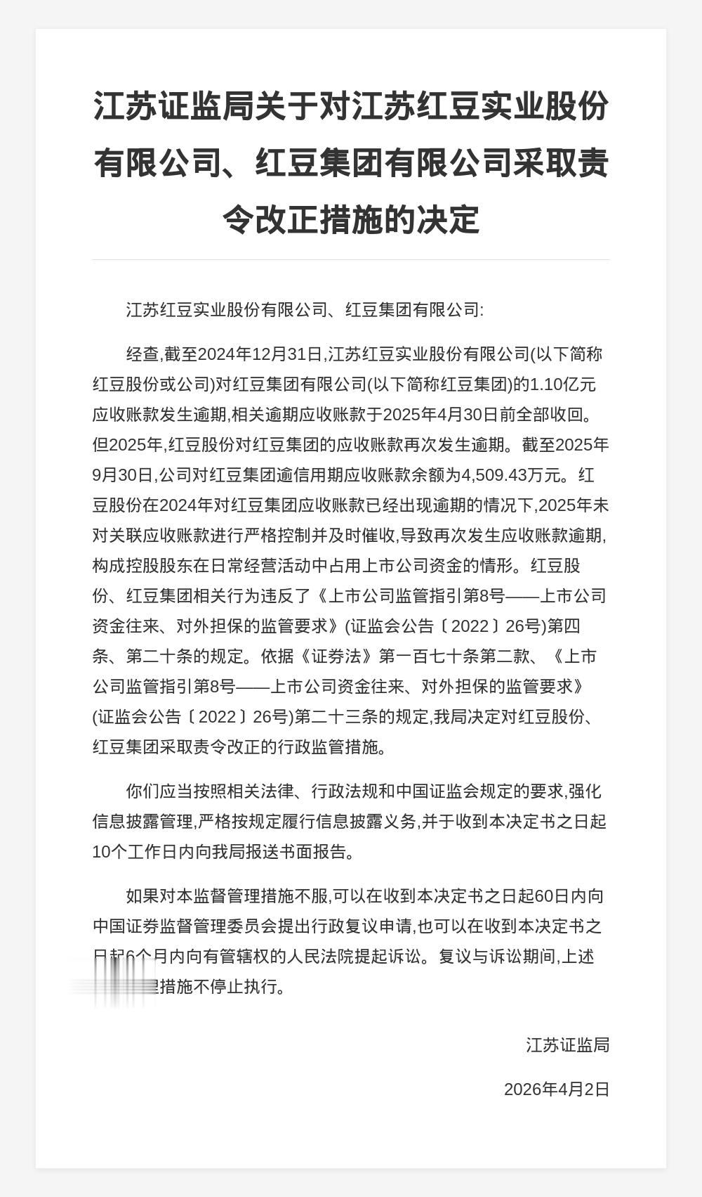 江苏红豆实业股份、红豆集团被责令改正，涉应收账款未严格控制并催收