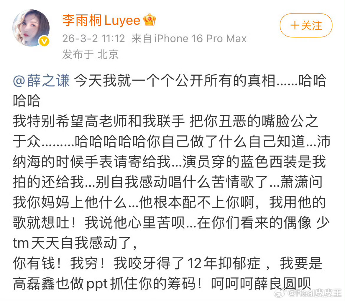 Wow，精彩，李雨桐喊话薛之谦，称要把薛之谦的嘴脸公之于众，要开始报仇了……所以