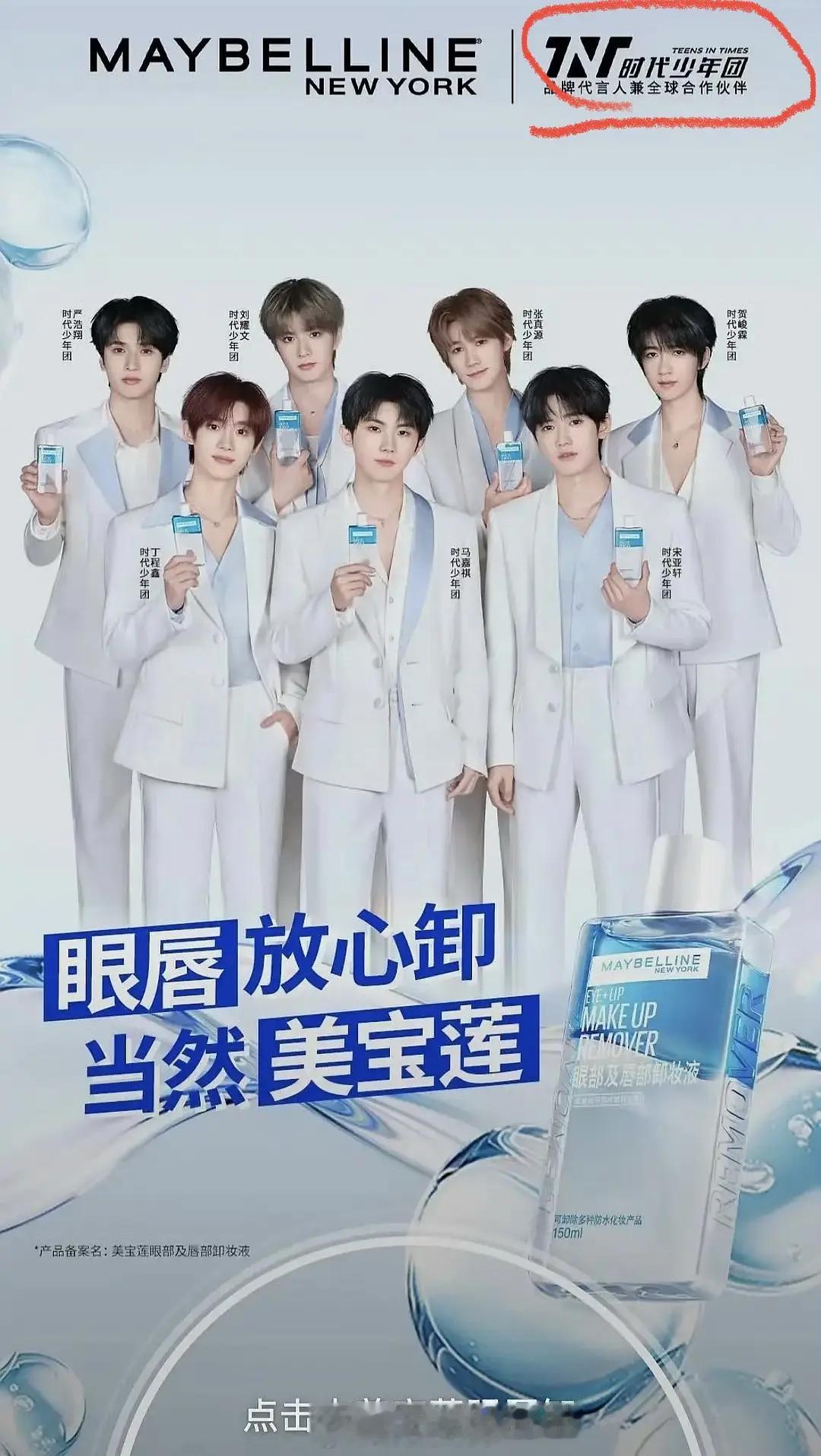 时代少年团的开屏，商务title是：品牌代言人兼全球合作伙伴。好小众的称呼