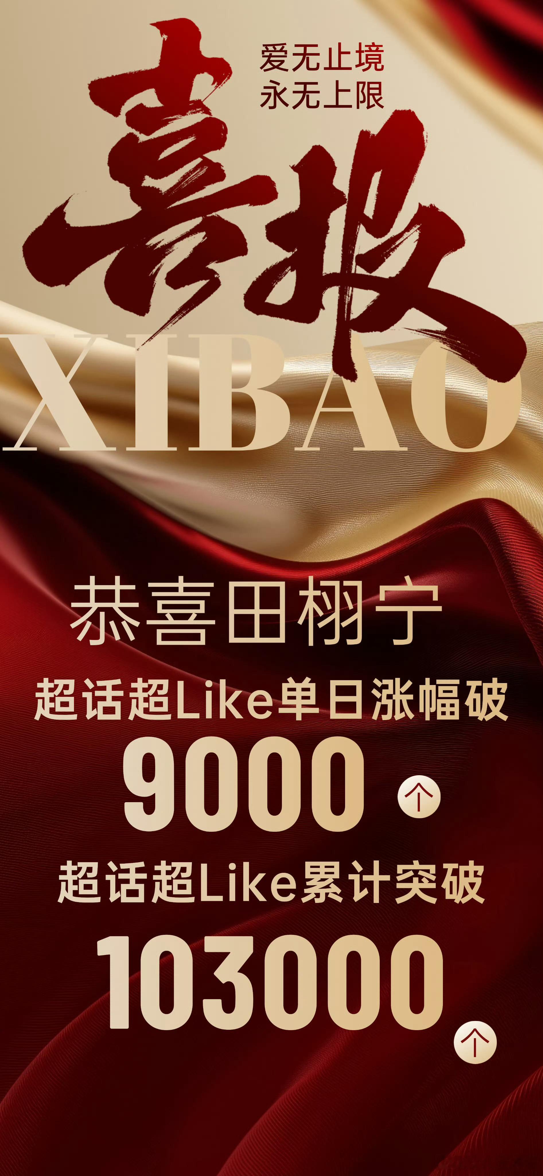 田栩宁这个超like，除了他家粉丝别家信吗？我很想知道这个问题[费解] ​​​