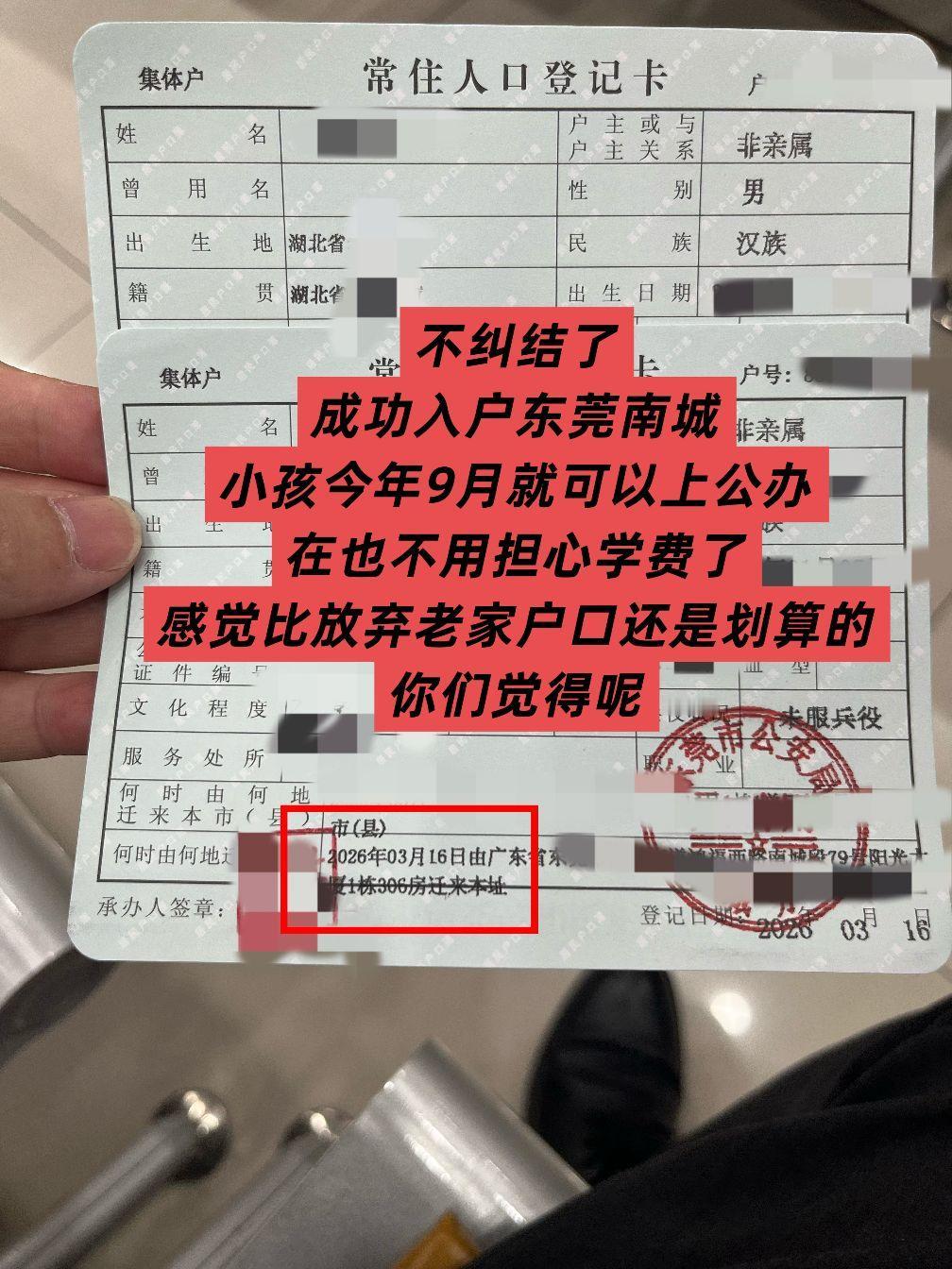 成功落户东莞南城了，希望以后一切顺利！不纠结了，
成功入户东莞南城，
小孩今年9