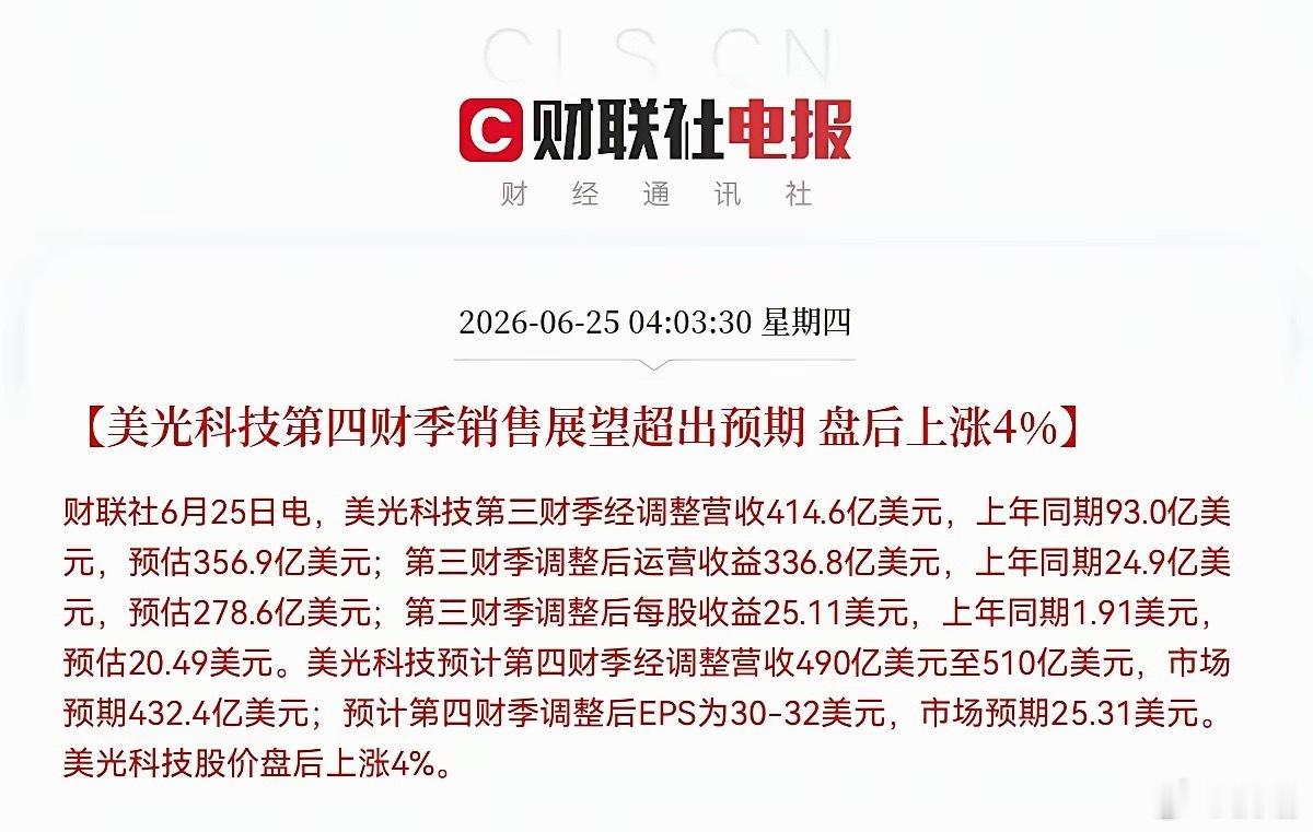 重磅利好突袭！美光科技大利好！5点07分，全球瞩目的美光科技财报正式出炉了！这份