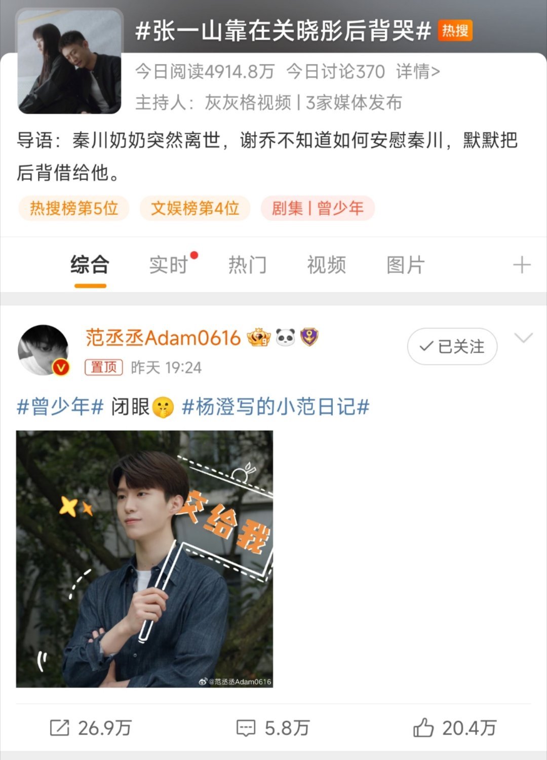 #张一山靠在关晓彤后背哭#张一山关晓彤的热搜名字？为啥置顶确实范丞丞？这是蹭的热