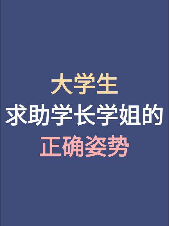 大学生求助学长学姐的正确姿势
