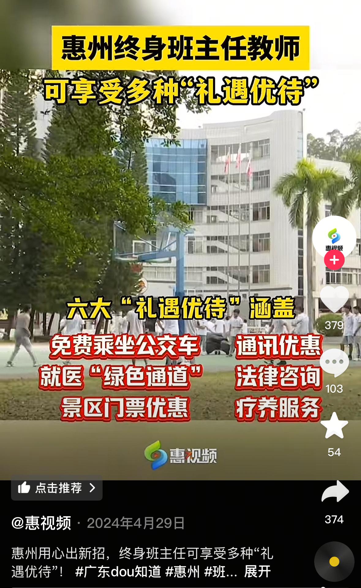 激发班主任工作热情不仅是靠学校，而应该靠全社会。惠州市的做法就值得很多地方学习。