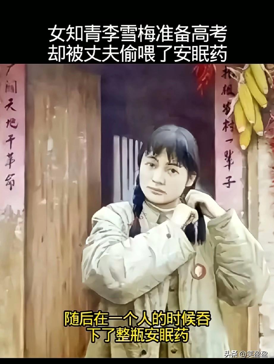 揪心了
1977年女知青李雪梅
准备参加高考，却被丈夫偷喂了安眠药，最后错过了考