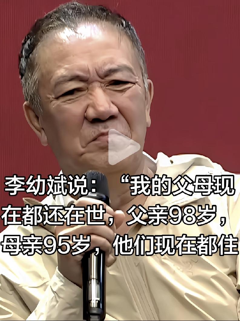 李幼斌说，我的父母如今都还健在，父亲已经98岁，母亲95岁，目前住在养老院。每次