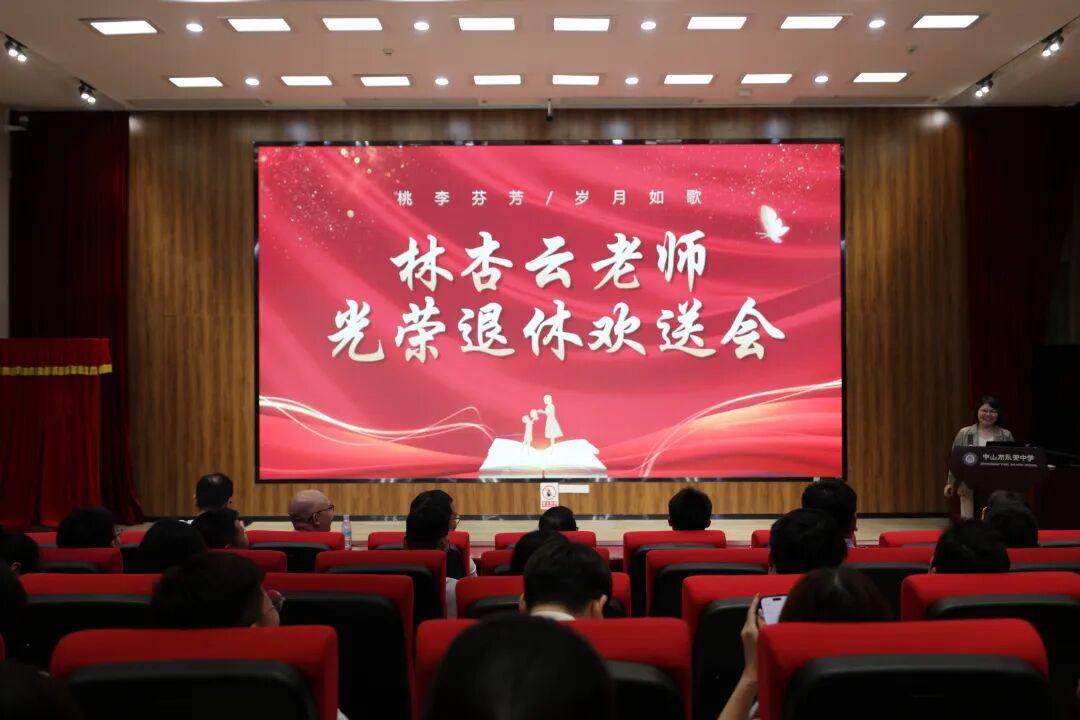 广东永安中学林杏云老师荣休欢送会
​         3月31日举行，工会主席陈