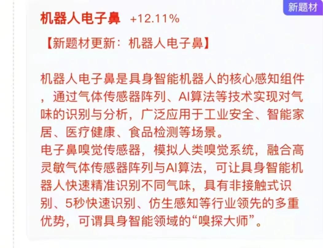 人型机器人又出新概念！
机器人电子鼻，具身智能机器人的核心感知组件，借气体传感器