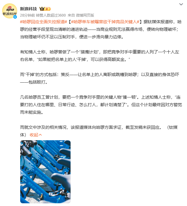哈啰单车被曝曾欲干掉竞品关键人今天看到这个“猎鹰计划”的爆料，真是惊掉下巴。名单