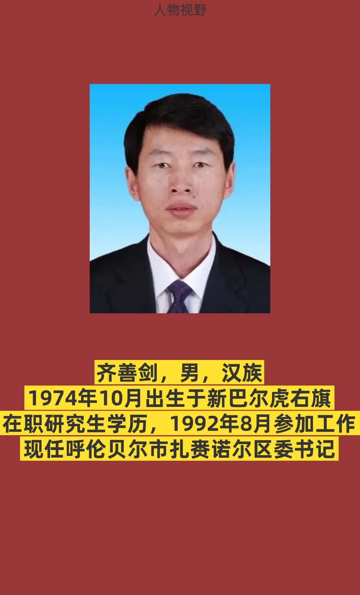 呼伦贝尔扎赉诺尔区。