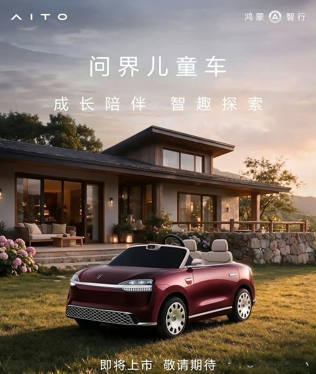 问界这款童车实地试驾体验了一番。
不得不说功能配置实在太齐全，各种智能化配置一应
